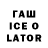 ГАШИШ ice o lator Alexadrn Riabov